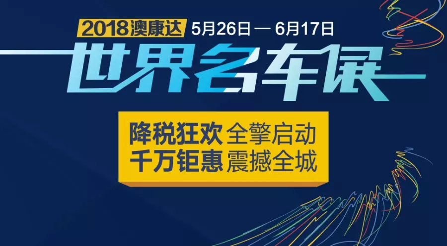 降税狂欢 千万钜惠！2018澳康达世界名车展盛大启动