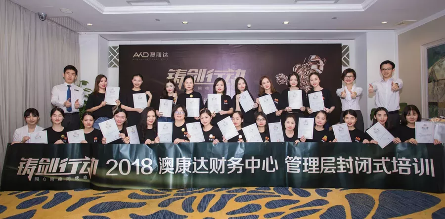 2018澳康达《铸剑行动》（第一期）——财务中心管理层封闭式培训圆满收官！