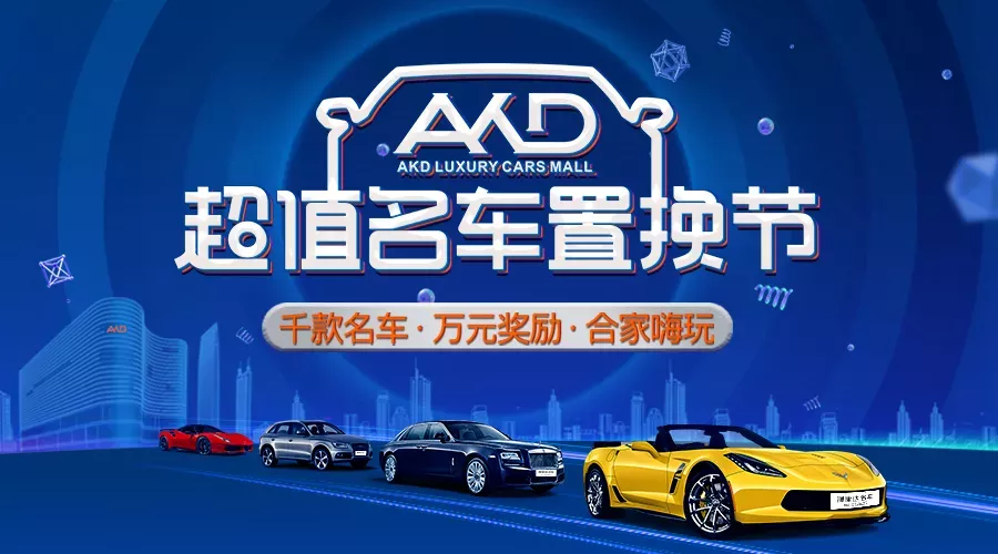 2018澳康达超值置换节，国庆送万元奖励，名车嗨玩福利秒抢中！