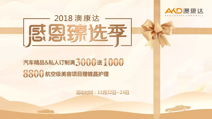 感恩有你，澳康达精品美容年度大促，限时3天，钜惠来袭！