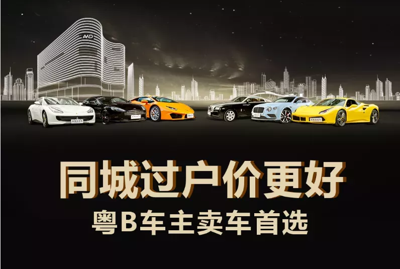 粤B车同城过户价更好 澳康达好价收车