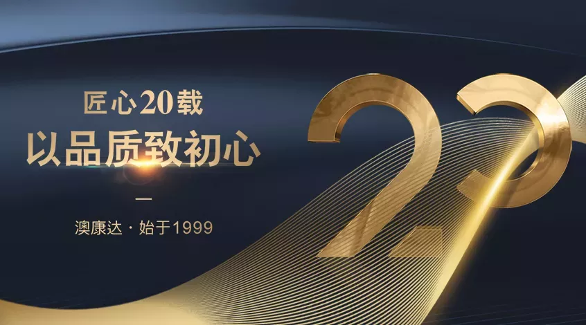  澳康达匠心20载 以品质致初心