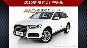 入手奥迪Q7更轻松 二手车价50.50万起售