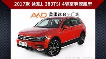 25.30万起  大众途观L四驱至尊旗舰版
