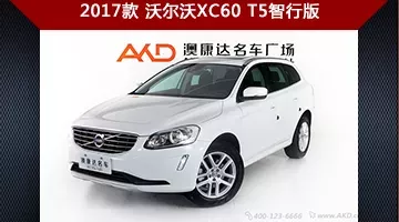 超值二手车系列 2017款沃尔沃XC60