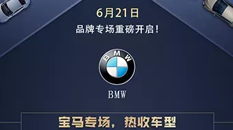收购盛典品牌专场——宝马热收车型速递 高效省心价更好