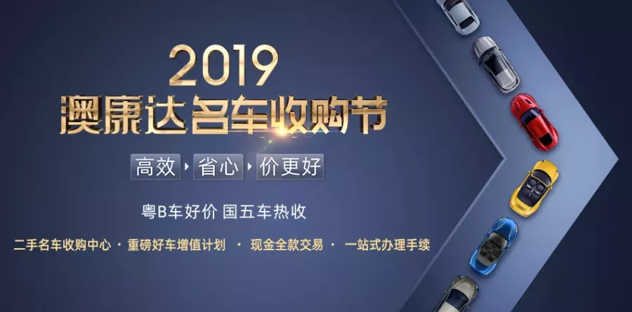 全球最大的二手车收购中心，2019澳康达名车收购节，年度评估最好价，好礼送不停！