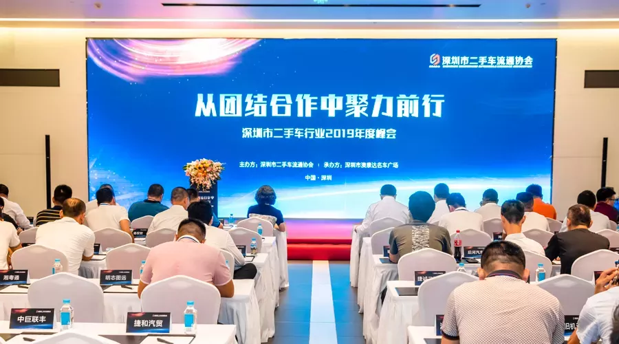 2019深圳市二手车流通行业年度峰会在澳康达隆重举办