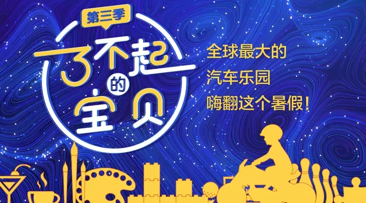澳康达第三季“了不起的宝贝”欢乐开启！暑期遛娃首选，报名免费进行时