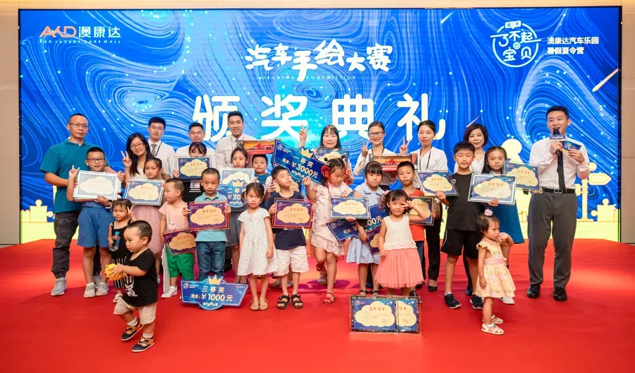 澳康达汽车乐园暑假夏令营暨汽车手绘大赛圆满落幕