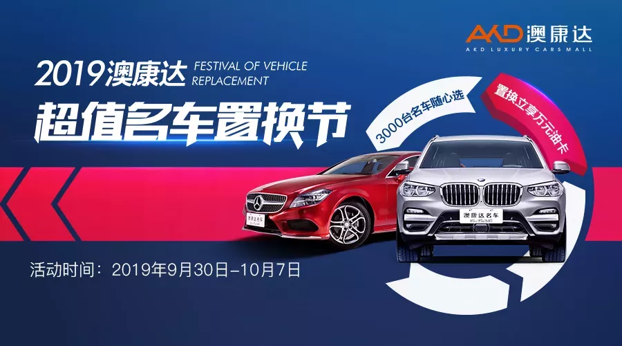 国庆换车，豪礼来袭！2019澳康达置换节火热启动