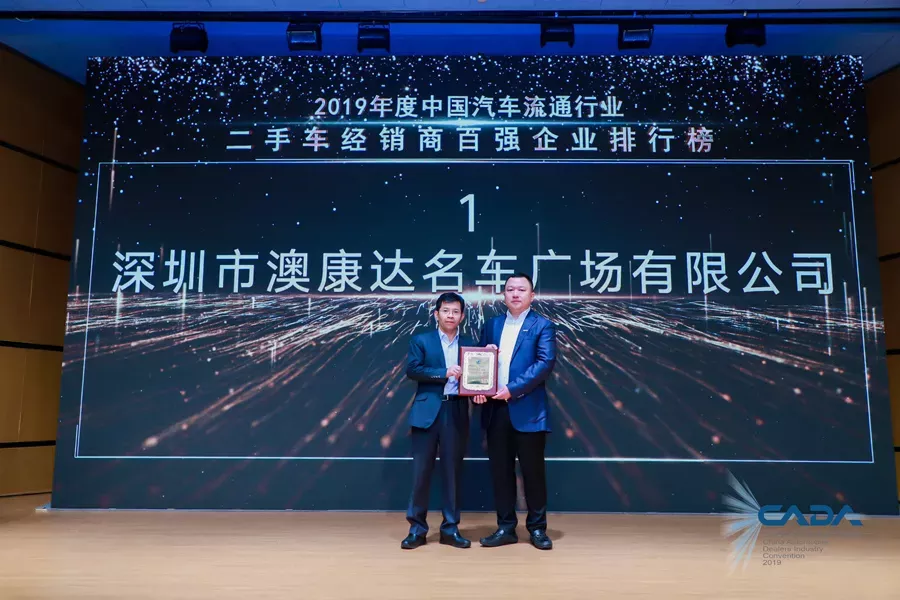 2019中国二手车经销商百强企业榜出炉，澳康达再次荣登第一名！