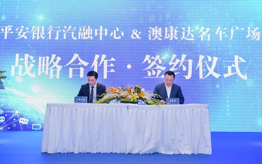 二手车按揭享秒批，澳康达携手平安银行，开启二手车金融2.0时代