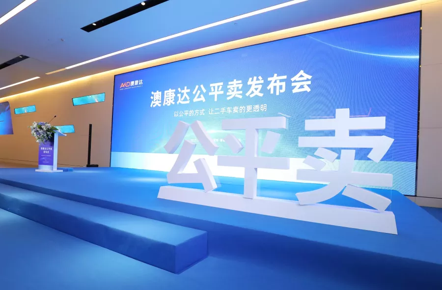 澳康达【公平卖】发布会圆满召开，以公平的方式，让二手车卖的更透明！