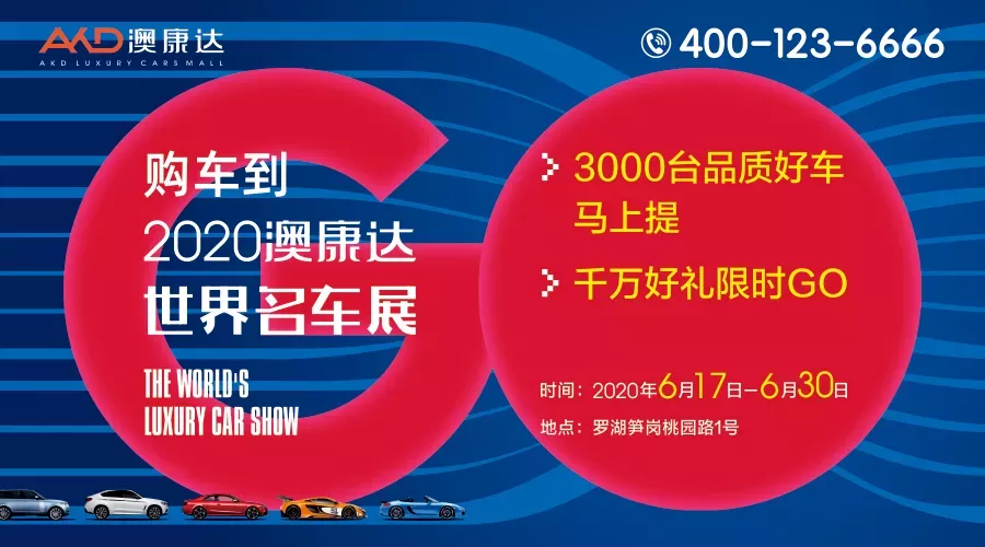 2020澳康达世界名车展6.17盛大启动！重磅好礼抢鲜了解！