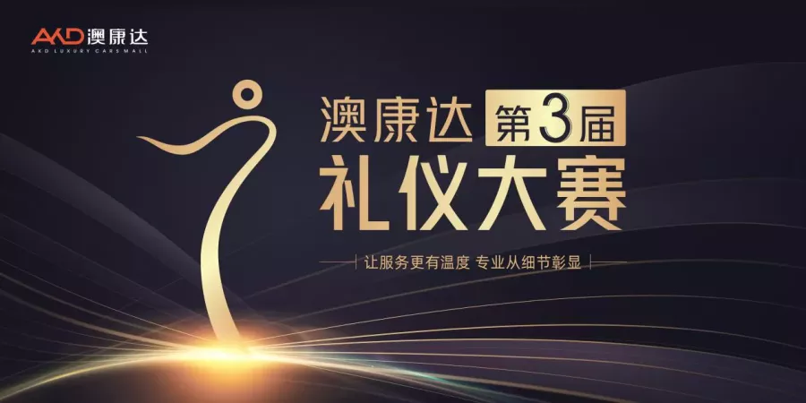 让服务更有温度 专业从细节彰显——“澳康达第三届礼仪大赛”