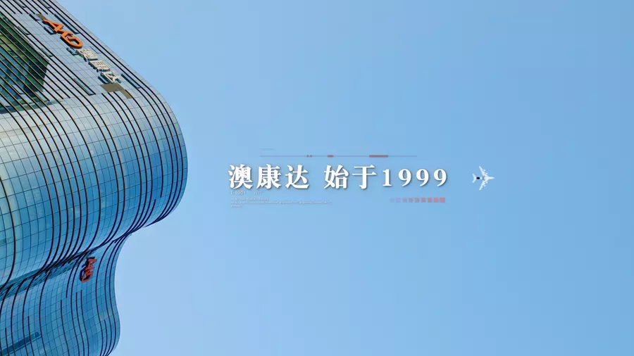 庆祝深圳特区建立40周年 | 澳康达践行共赢发展，见“圳”实干兴邦！