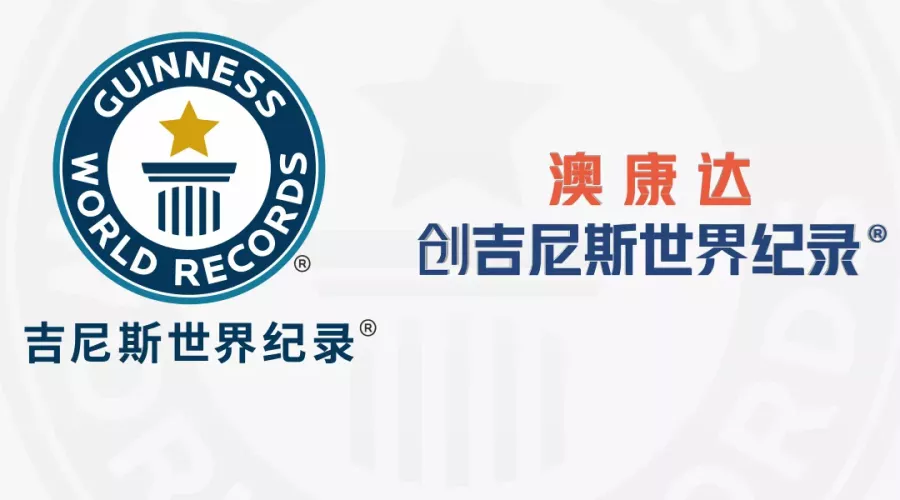重磅！澳康达创吉尼斯世界纪录：全球最大的二手车交易展厅！