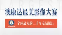 澳康达最美影像大赛活动说明