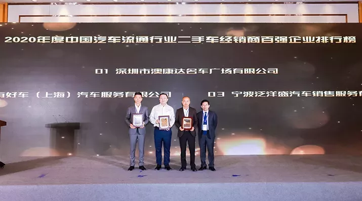 澳康达荣膺2020年中国二手车经销商百强企业第1名！