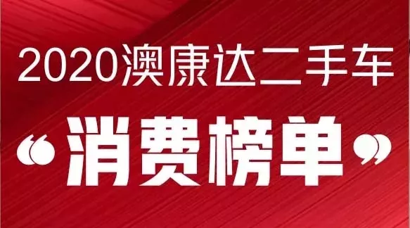 2020澳康达二手车消费榜单发布，哪些品牌和车型最受欢迎？