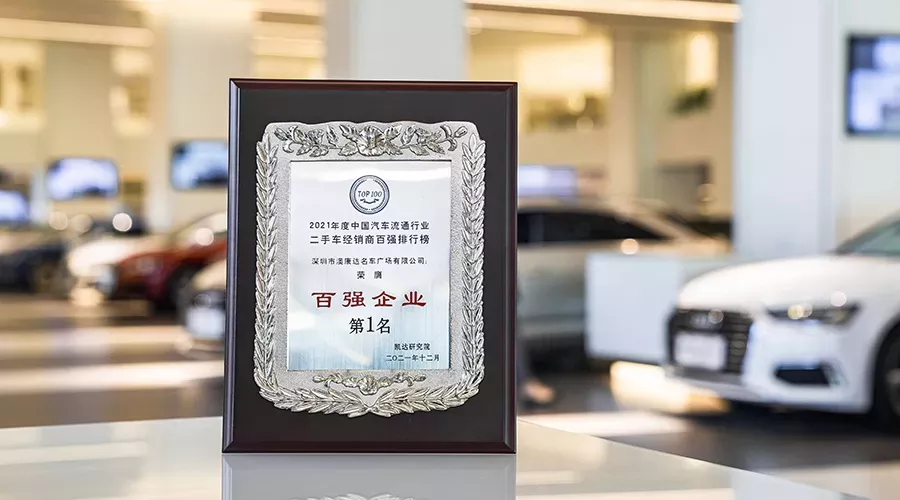 澳康达荣登“2021年中国二手车经销商百强企业第一名”