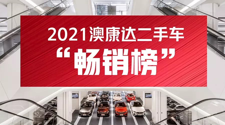 2021澳康达二手车“畅销榜”发布！哪些车型最受青睐？