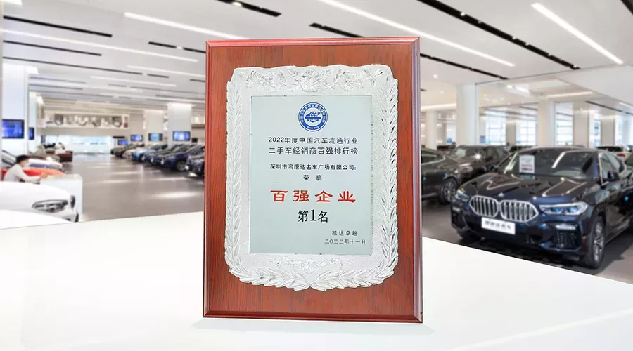 2022中国二手车经销商百强企业榜公布，澳康达再登榜首！