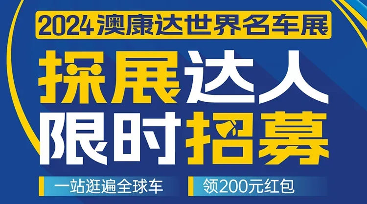 探展達(dá)人招募！200元紅包限時(shí)領(lǐng)，更有超多豪車優(yōu)先試駕！