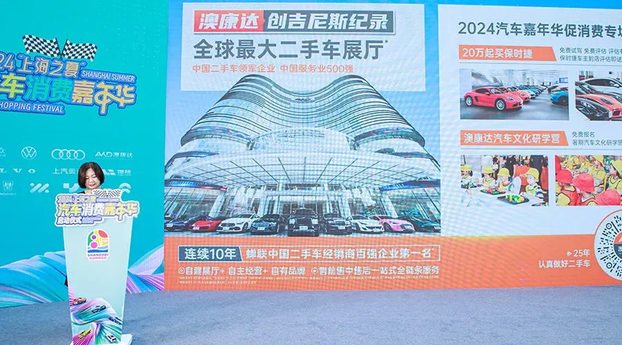 澳康達領(lǐng)航二手車新風尚，閃耀亮相2024“上海之夏”汽車消費嘉年華