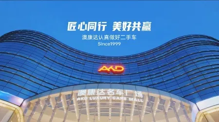 匠心同行，美好共贏！澳康達(dá)2024宣傳片