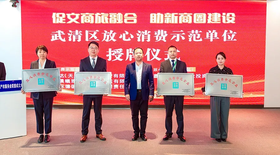 全区仅3家！天津澳康达荣膺2025年度武清区“放心消费示范企业”