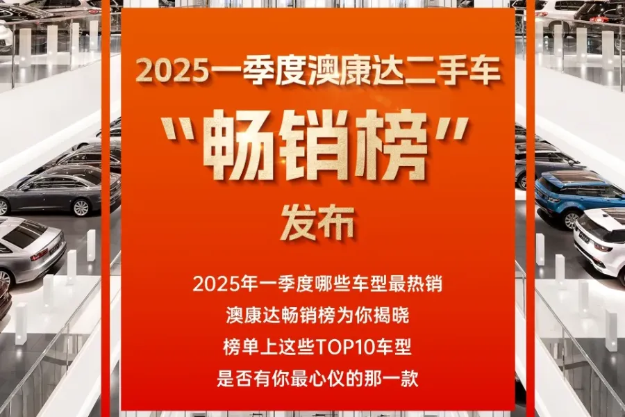 2025一季度澳康达二手车“畅销榜”出炉，销量TOP10你最心仪哪一款？