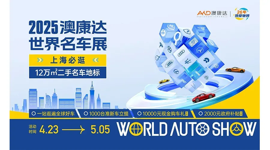 12万㎡！上海必逛！性价比二手名车展，千台好车点燃市民购车热情