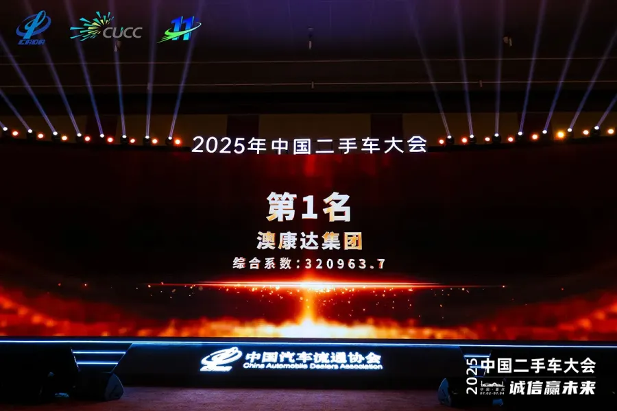 热爱驰骋，匠心引领！澳康达蝉联“2025中国二手车经销商百强榜”第一名